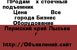 ПРодам 2-х стоечный подъемник OMAS (Flying) T4 › Цена ­ 78 000 - Все города Бизнес » Оборудование   . Пермский край,Лысьва г.